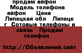 продам айфон 5s › Модель телефона ­ айфон5s › Цена ­ 6 000 - Липецкая обл., Липецк г. Сотовые телефоны и связь » Продам телефон   